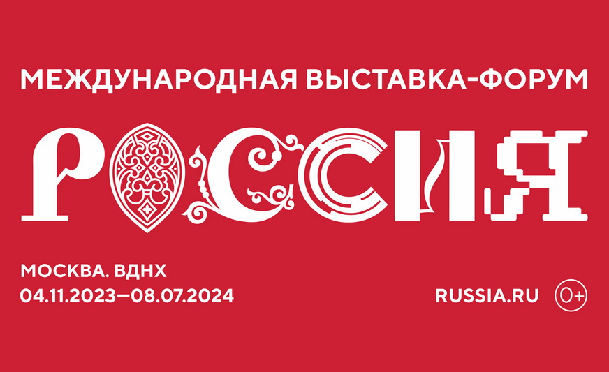 Международная выставка-форум «Россия»